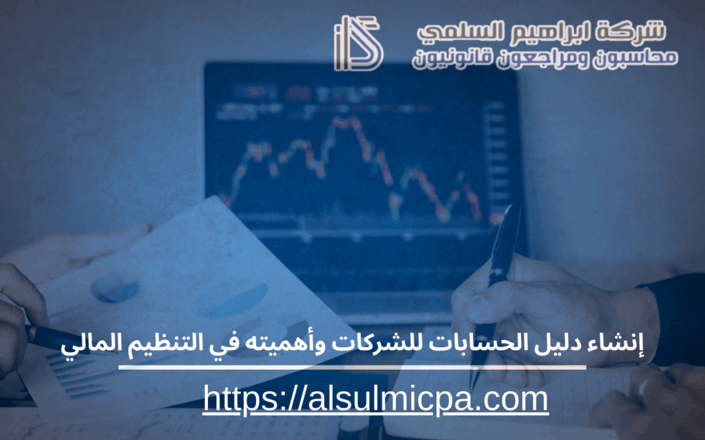 إنشاء دليل الحسابات للشركات وأهميته في التنظيم المالي