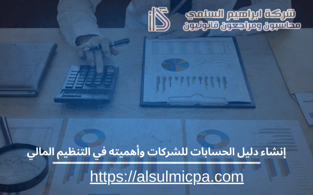 إنشاء دليل الحسابات للشركات وأهميته في التنظيم المالي