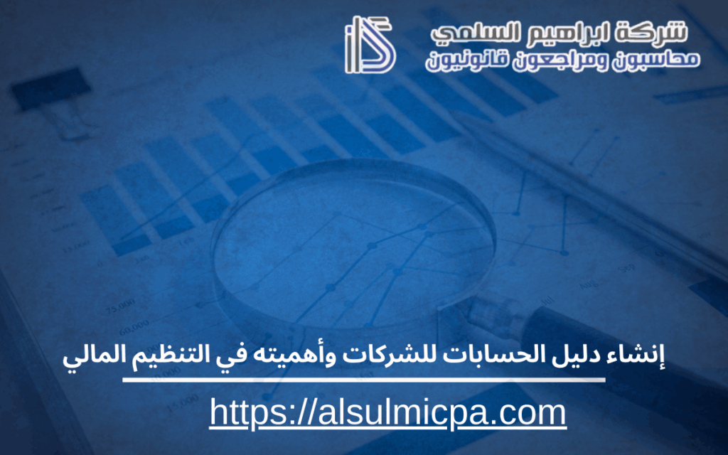 إنشاء دليل الحسابات للشركات وأهميته في التنظيم المالي