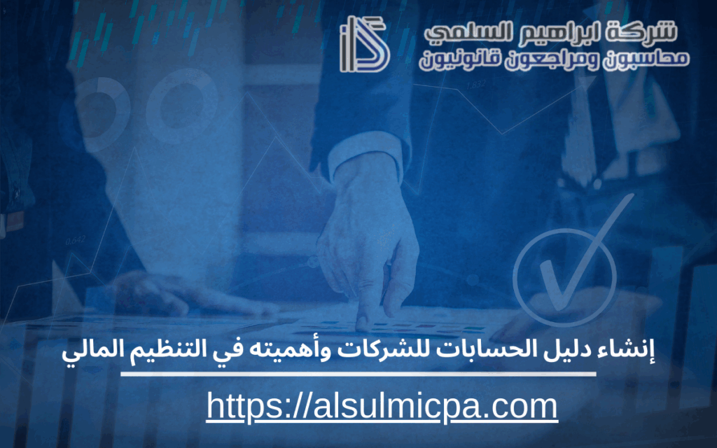 إنشاء دليل الحسابات للشركات وأهميته في التنظيم المالي