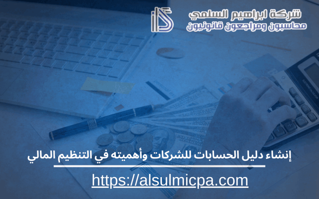 إنشاء دليل الحسابات للشركات وأهميته في التنظيم المالي
