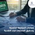 إجراءات المراجعة الخارجية وتدقيق الحسابات لبند النقدية