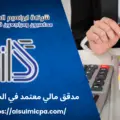 مدقق مالي معتمد في السعودية