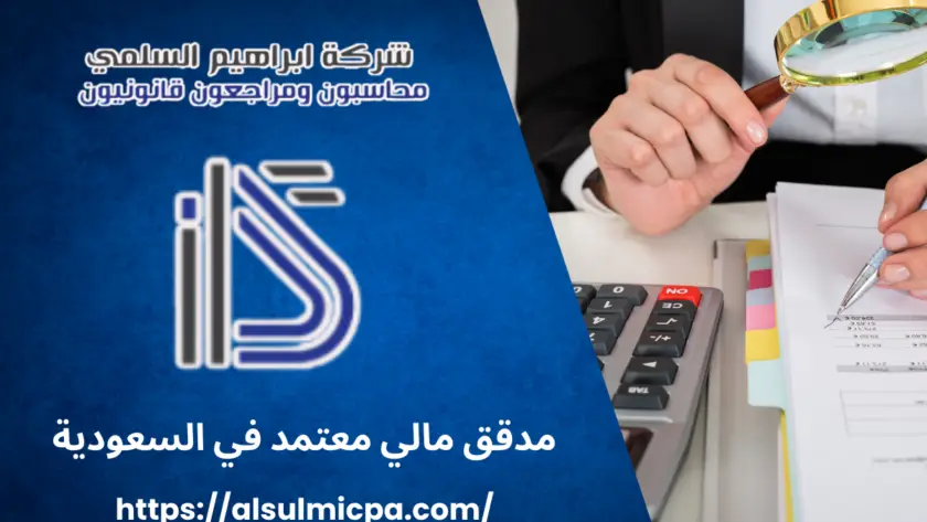مدقق مالي معتمد في السعودية