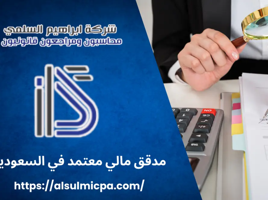 مدقق مالي معتمد في السعودية