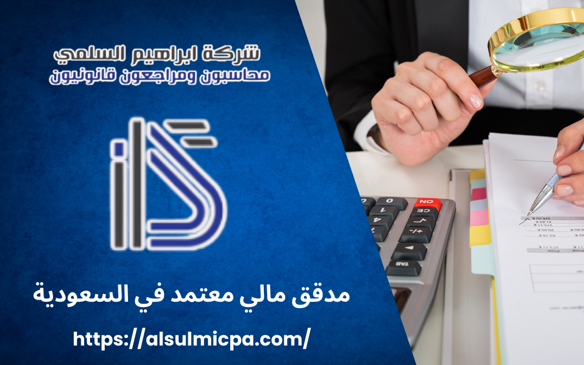 مدقق مالي معتمد في السعودية