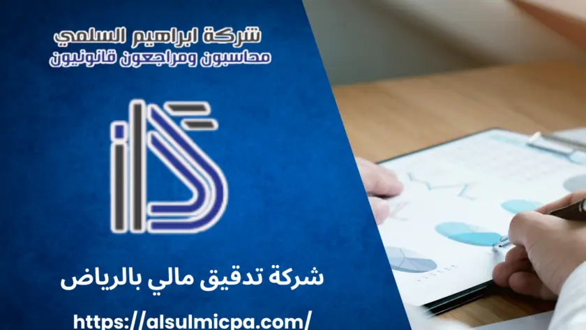 شركة تدقيق مالي بالرياض