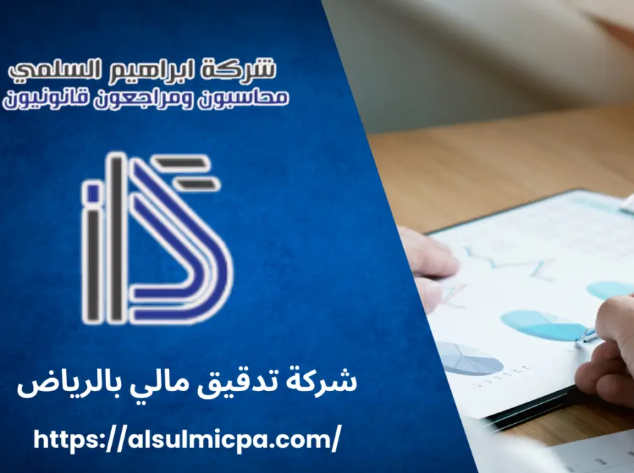 شركة تدقيق مالي بالرياض