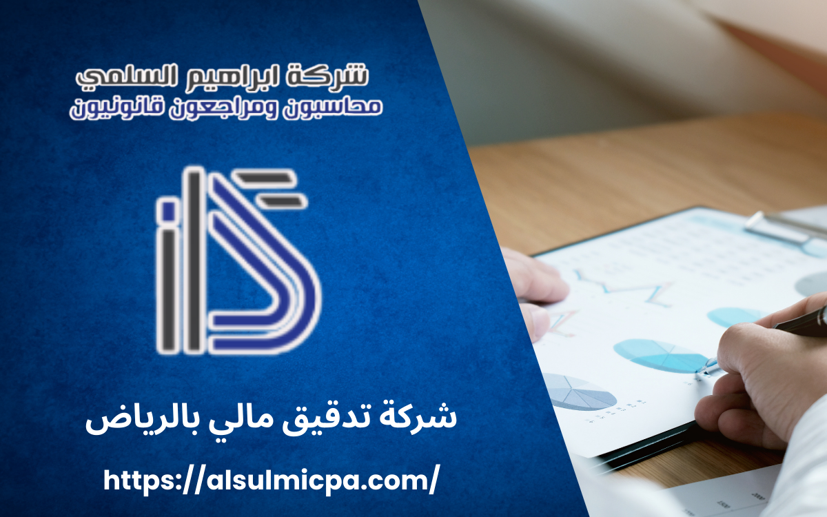 شركة تدقيق مالي بالرياض