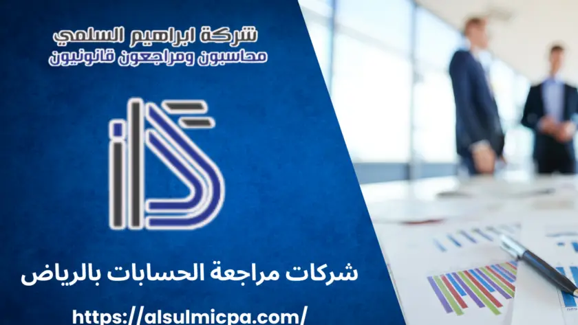شركات مراجعة الحسابات بالرياض