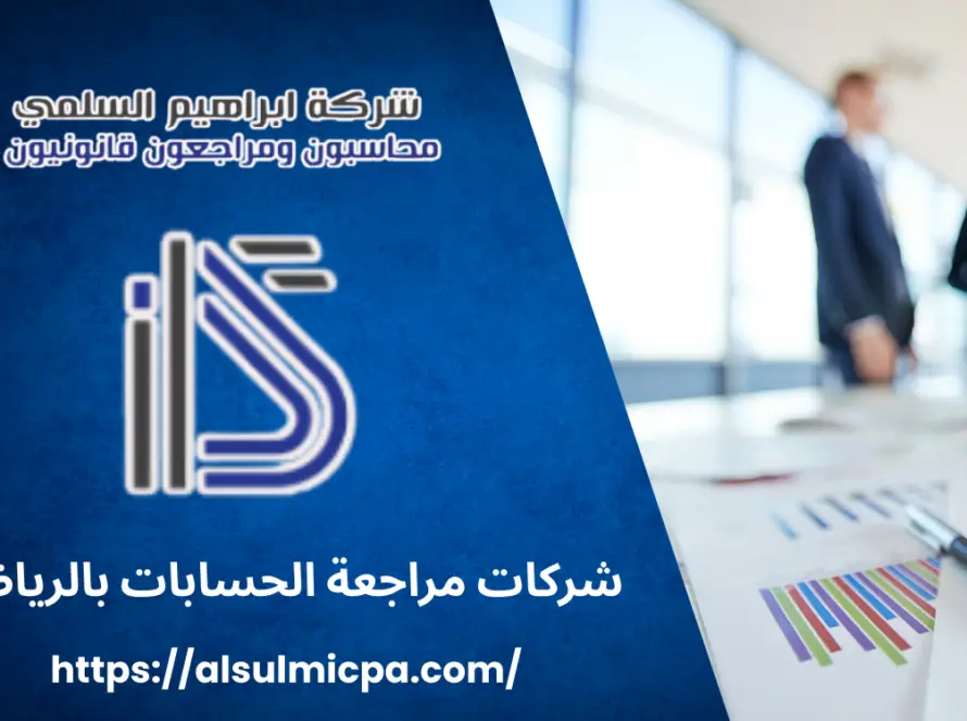 شركات مراجعة الحسابات بالرياض