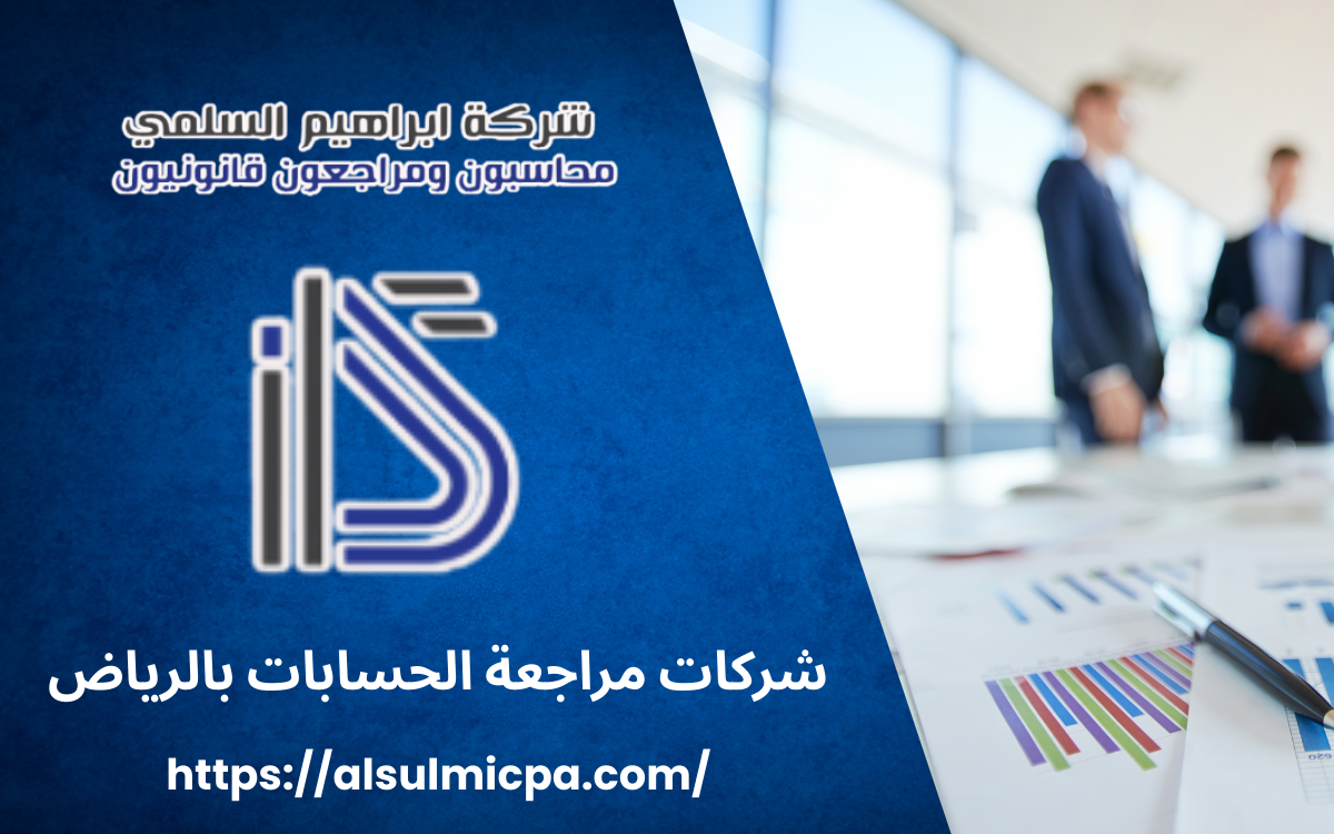 شركات مراجعة الحسابات بالرياض