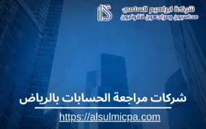 شركات مراجعة الحسابات بالرياض
