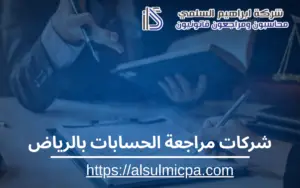 شركات مراجعة الحسابات بالرياض
