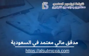 مدقق مالي معتمد في السعودية
