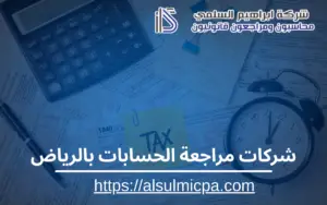 شركات مراجعة الحسابات بالرياض