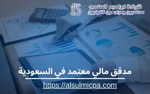 مدقق مالي معتمد في السعودية