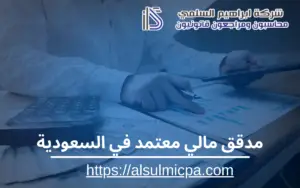 مدقق مالي معتمد في السعودية