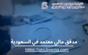 مدقق مالي معتمد في السعودية