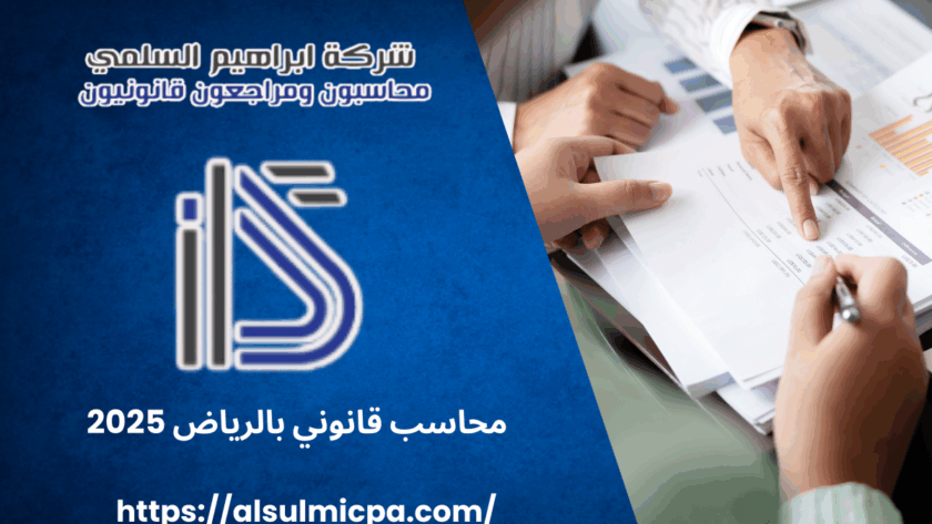 محاسب قانوني بالرياض 2025