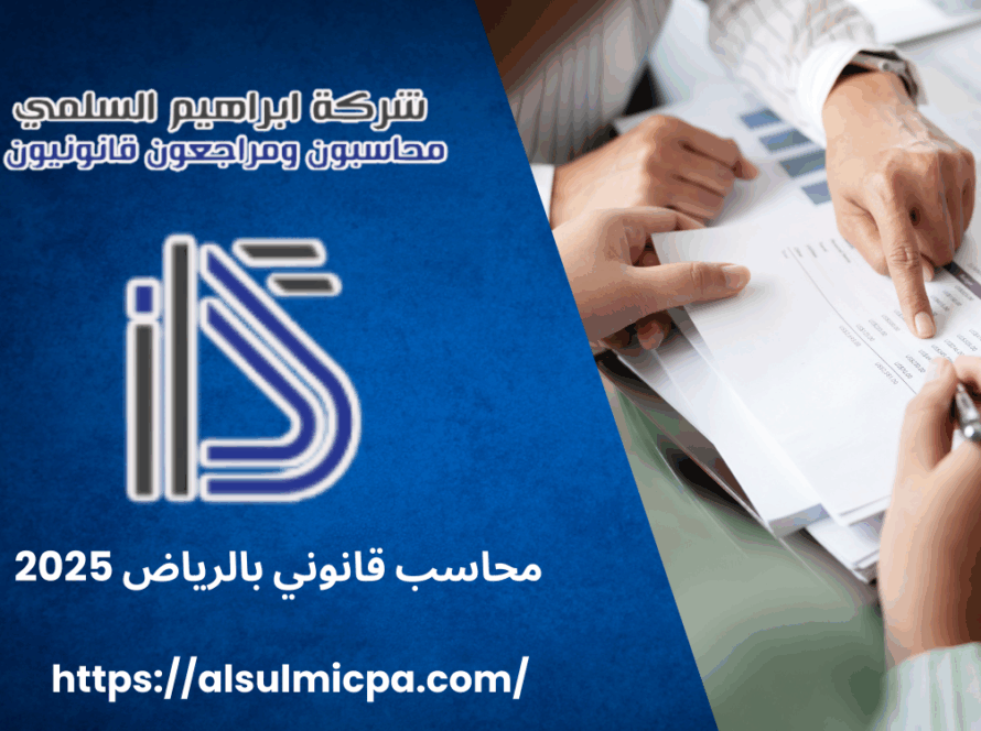 محاسب قانوني بالرياض 2025