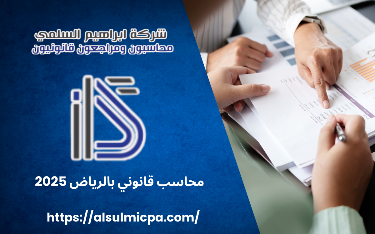 محاسب قانوني بالرياض 2025