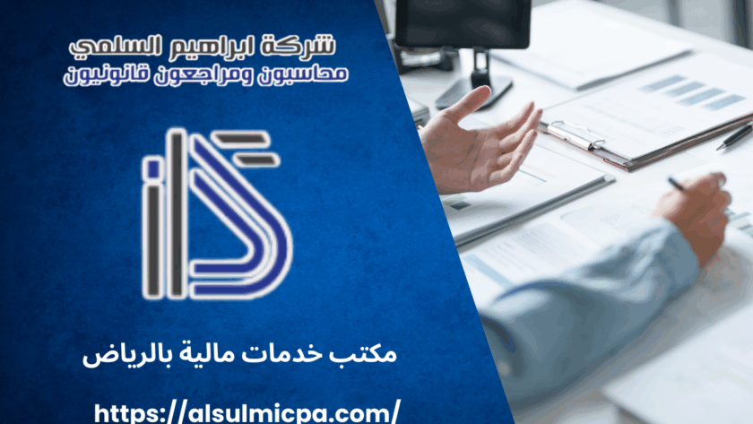 مكتب خدمات مالية بالرياض