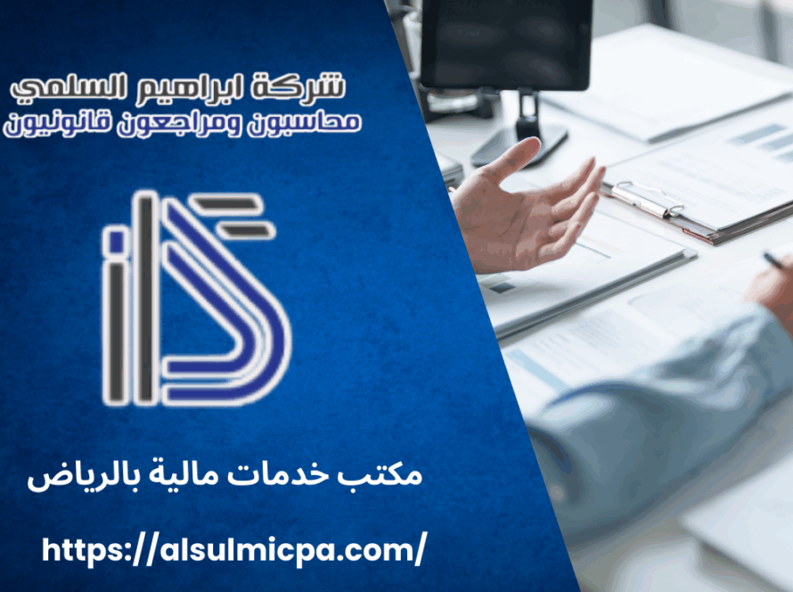 مكتب خدمات مالية بالرياض