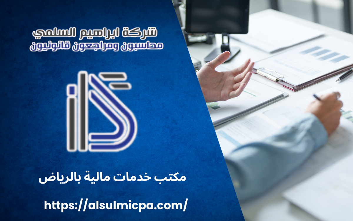 مكتب خدمات مالية بالرياض