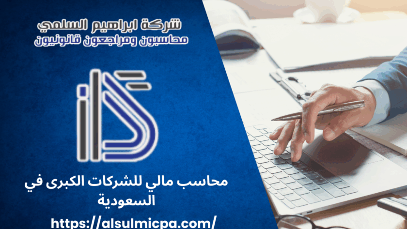 محاسب مالي للشركات الكبرى في السعودية