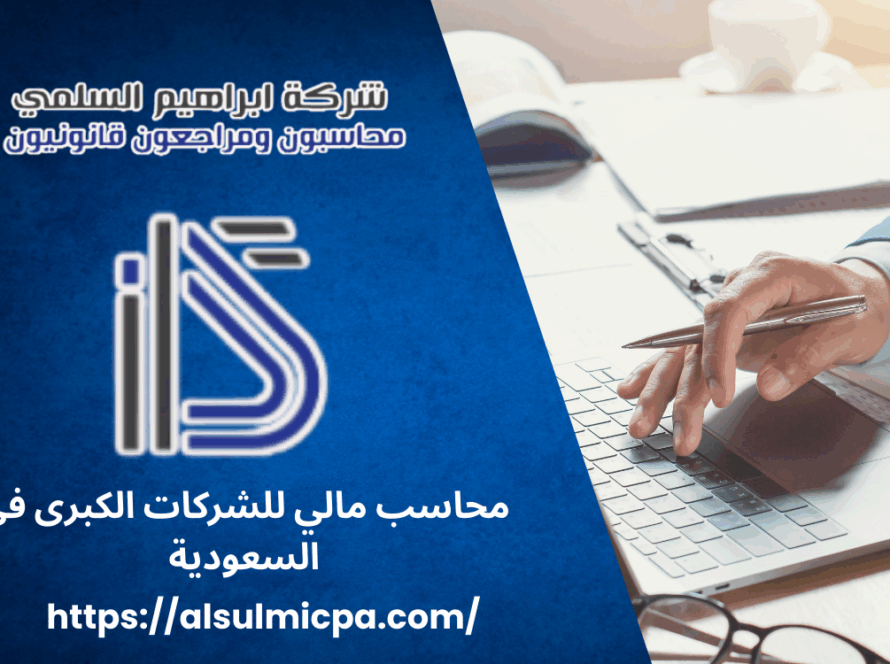 محاسب مالي للشركات الكبرى في السعودية