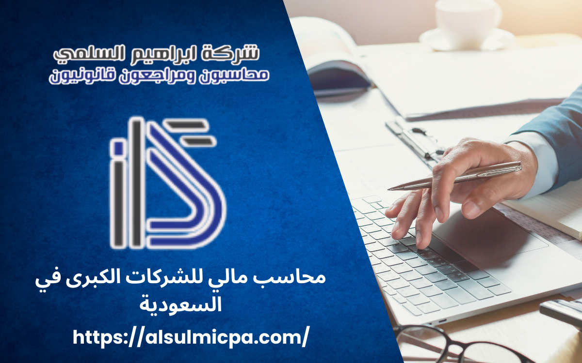 محاسب مالي للشركات الكبرى في السعودية