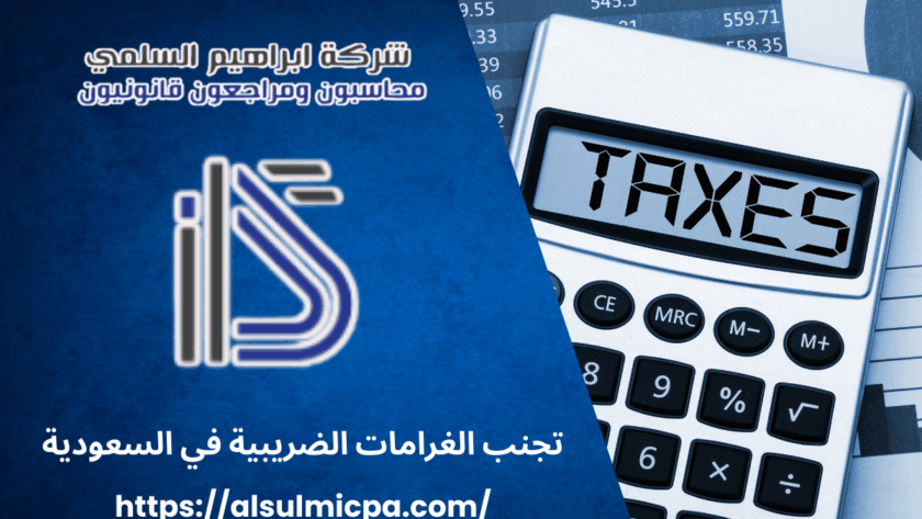 تجنب الغرامات الضريبية في السعودية