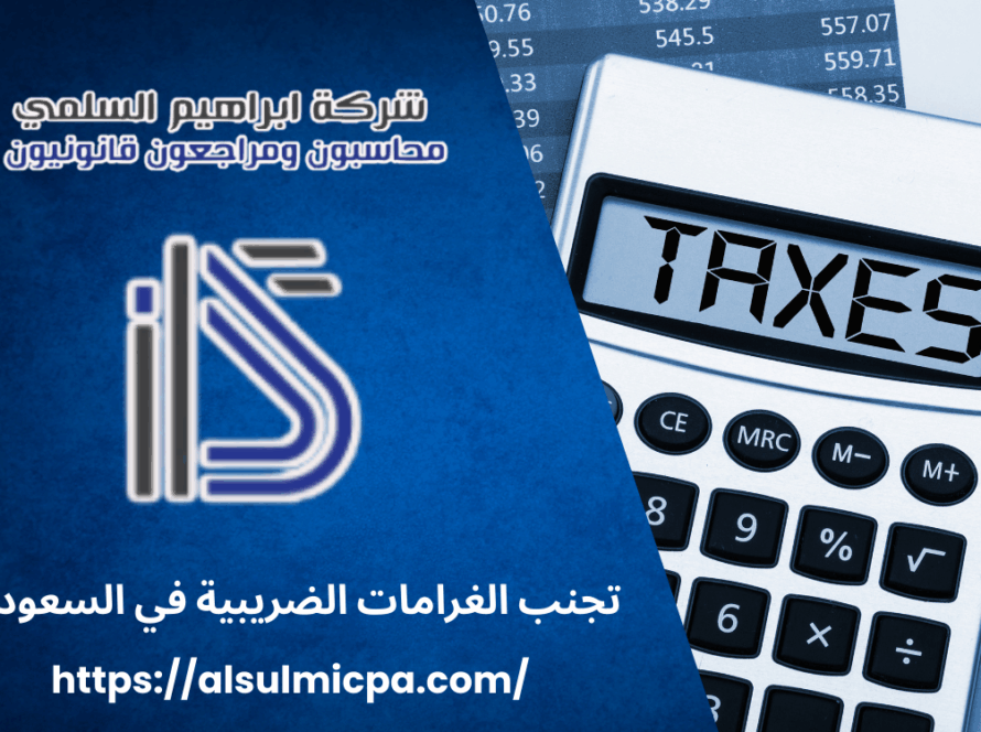 تجنب الغرامات الضريبية في السعودية