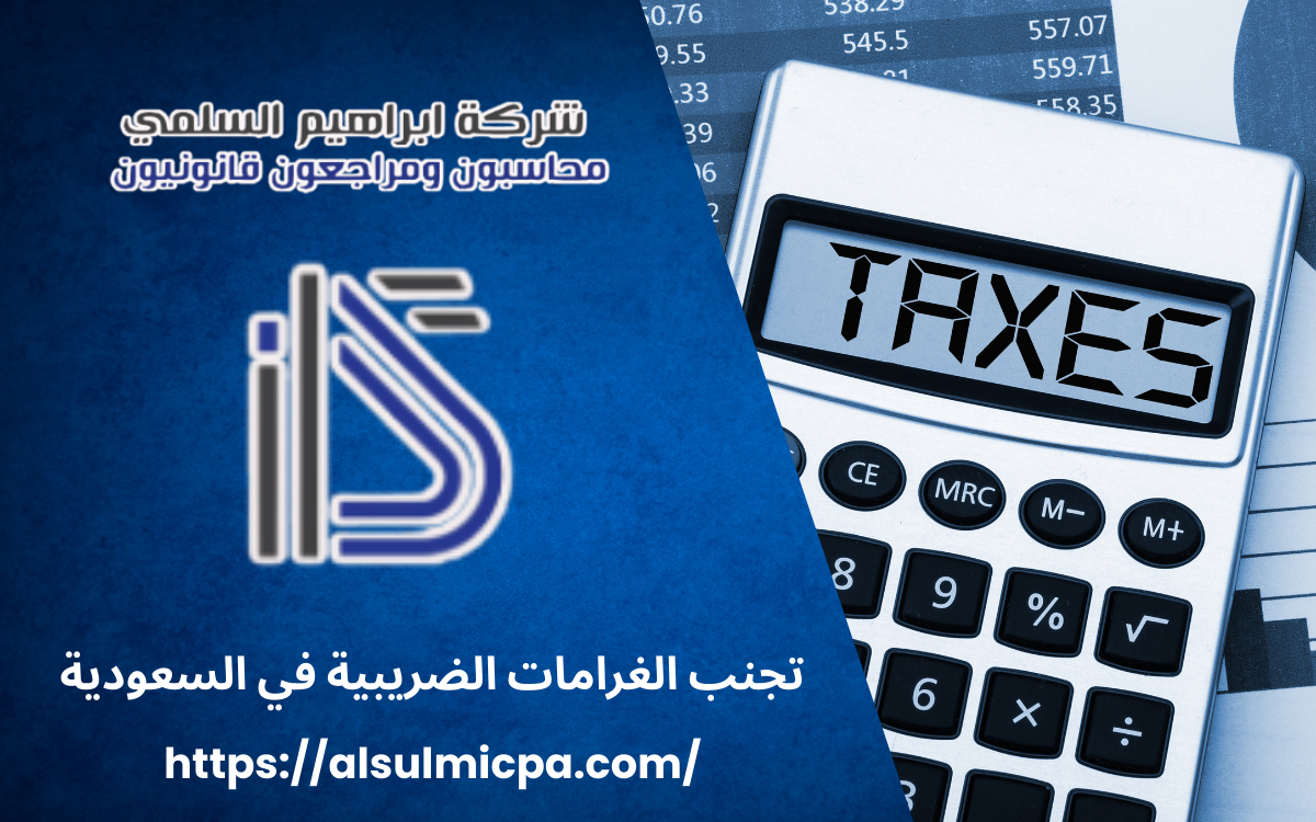 تجنب الغرامات الضريبية في السعودية