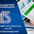 دورة عملية في اعداد القوائم المالية للشركات