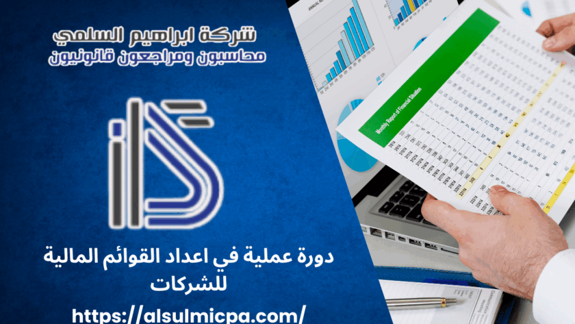 دورة عملية في اعداد القوائم المالية للشركات