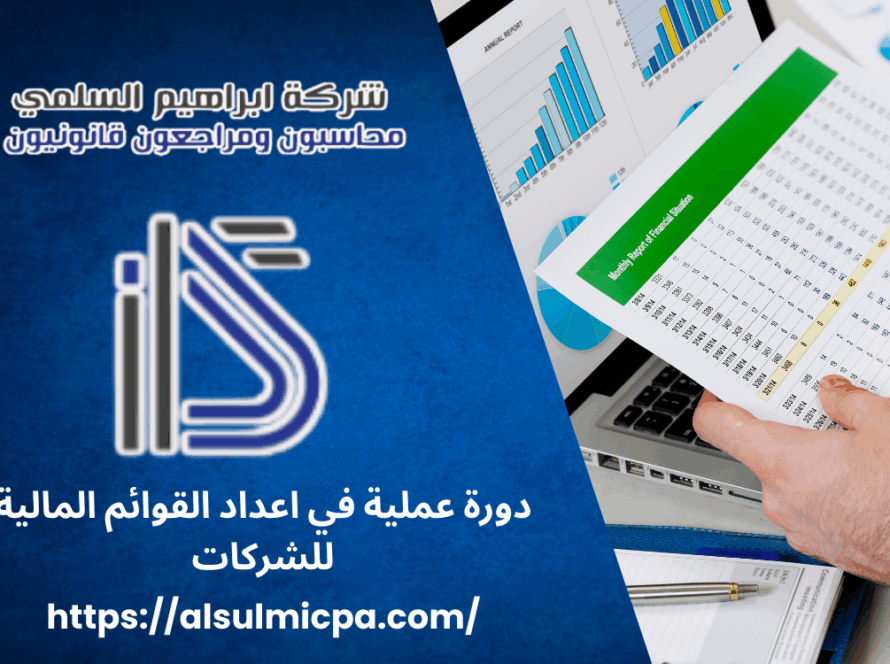 دورة عملية في اعداد القوائم المالية للشركات