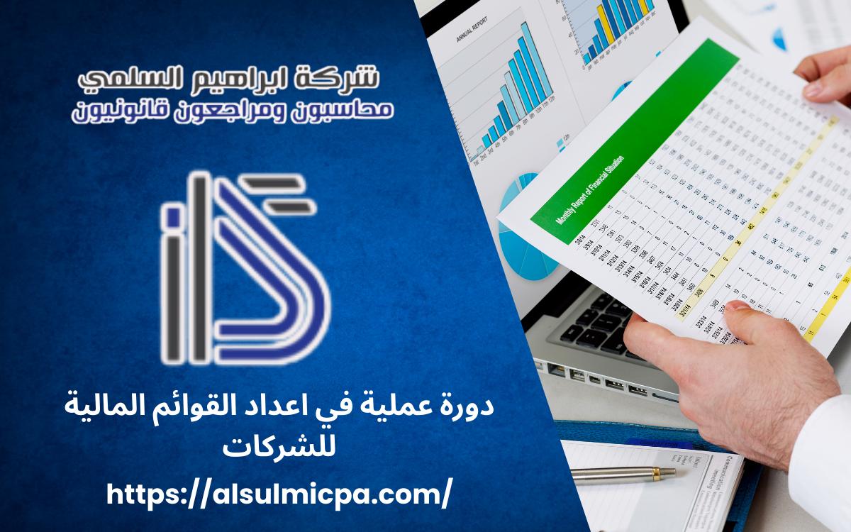 دورة عملية في اعداد القوائم المالية للشركات