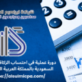 دورة عملية في احتساب الزكاة للشركات السعودية بالمملكة العربية السعودية