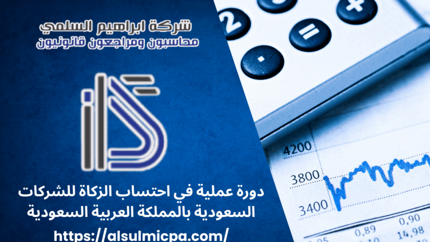 دورة عملية في احتساب الزكاة للشركات السعودية بالمملكة العربية السعودية