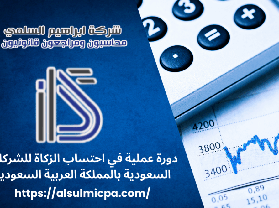 دورة عملية في احتساب الزكاة للشركات السعودية بالمملكة العربية السعودية