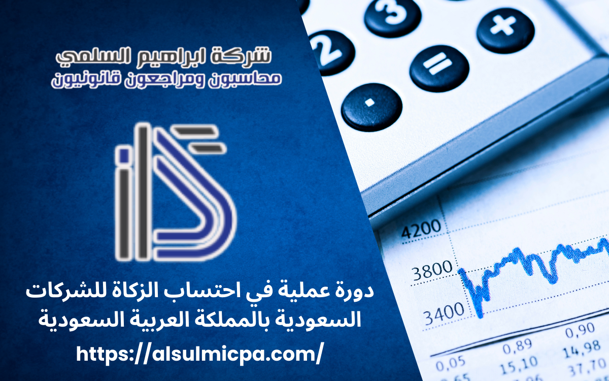 دورة عملية في احتساب الزكاة للشركات السعودية بالمملكة العربية السعودية