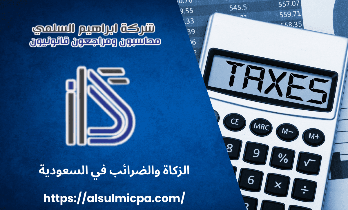 الزكاة والضرائب في السعودية