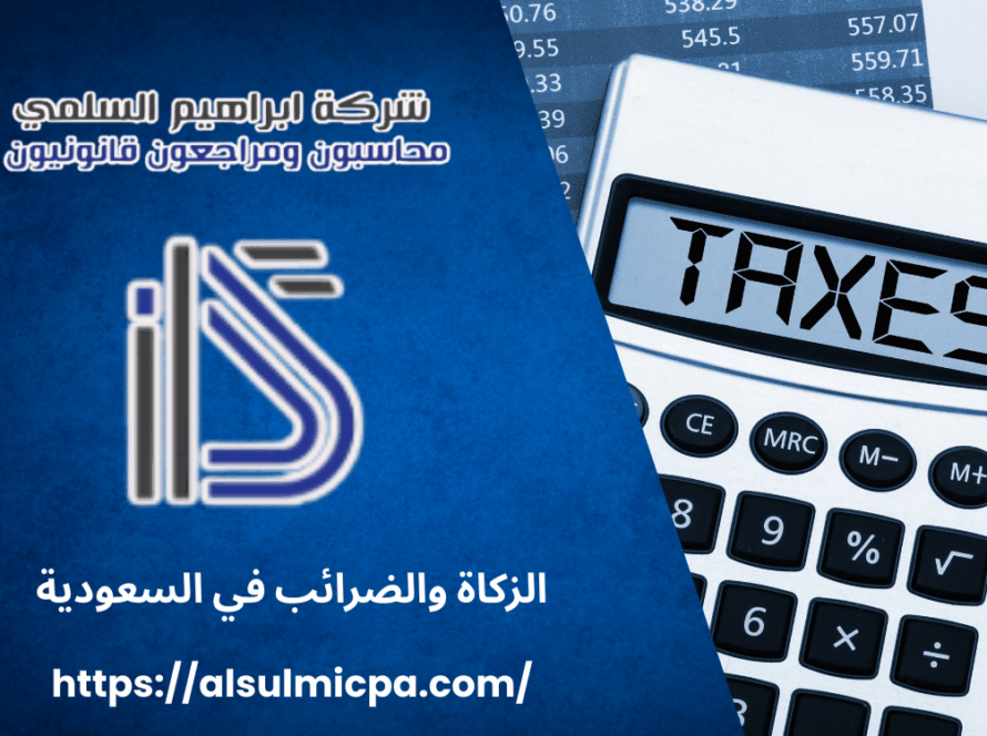 الزكاة والضرائب في السعودية