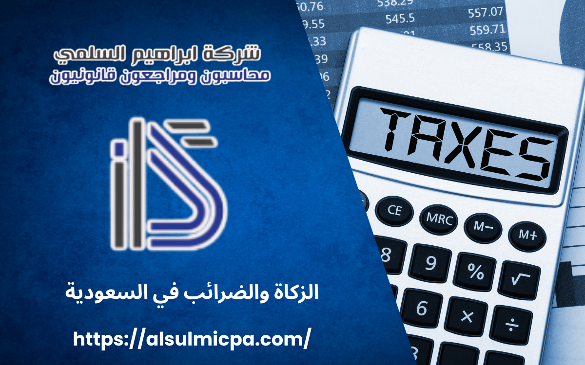 الزكاة والضرائب في السعودية