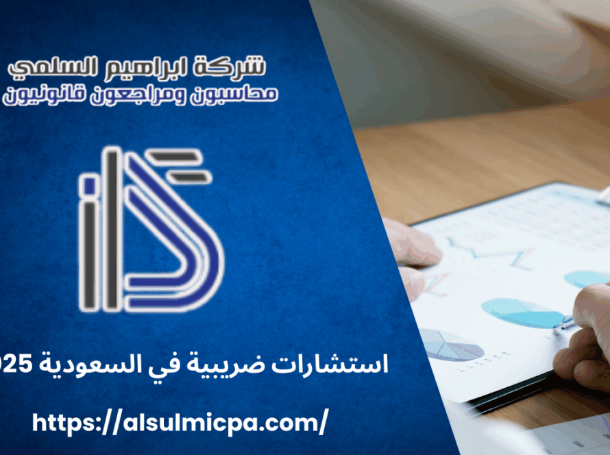 استشارات ضريبية في السعودية 2025
