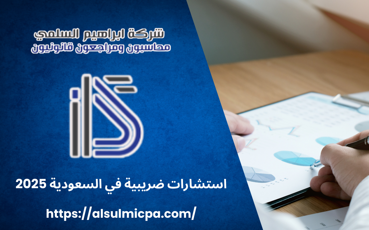 استشارات ضريبية في السعودية 2025