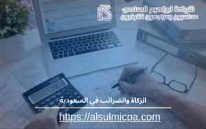 الزكاة والضرائب في السعودية