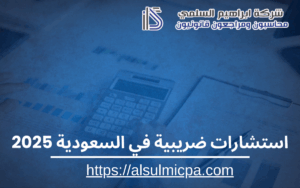 استشارات ضريبية في السعودية 2025